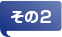 経営計画支援業務のポイントその2