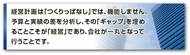 予算と実績の差を分析しその「ギャップ」を埋めることこそが「経営」