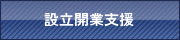 設立開業支援