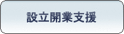 設立開業支援