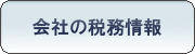 会社の税務情報