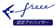 全自動のクラウド会計ソフト「freee (フリー)」認定アドバイザー